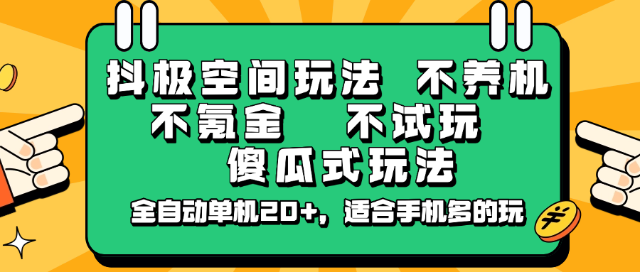 抖极空间玩法，不养机，不氪金，不试玩，傻瓜式玩法，全自动单机20+，适合手机多的玩-禾谷轻创网