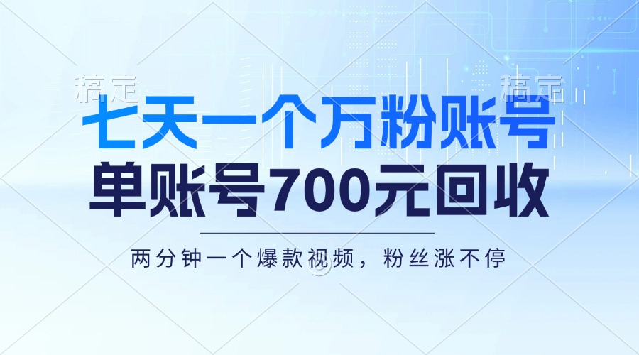 七天一个万粉账号，新手小白秒上手，单账号回收700元，轻松月入三万＋-禾谷轻创网