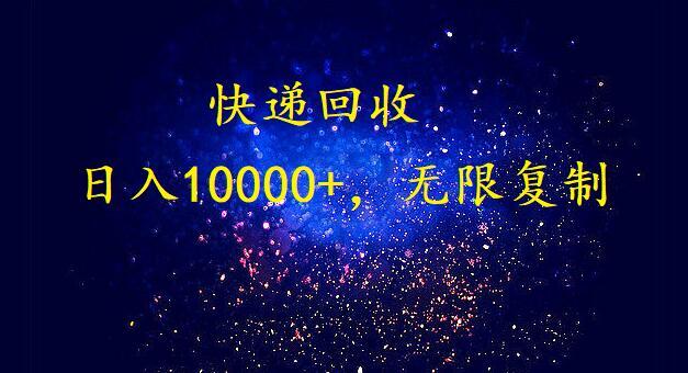 完美落地，挂机类型暴利快递回收项目。每天收入10000+，可无限复制放大！！！-禾谷轻创网