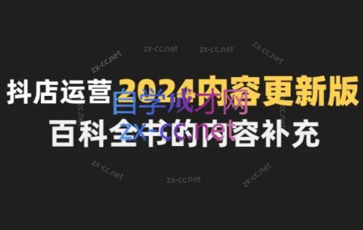 无缺·抖音小店精细化运营百科全书(更新24年4月)-禾谷轻创网