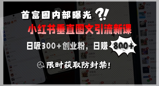 首富圈内部曝光小红书垂直图文引流新课，日吸300+创业粉，日入8张+，限时获取防封禁-禾谷轻创网