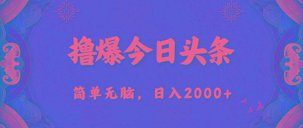 撸爆今日头条，简单无脑，日入2000+-禾谷轻创网