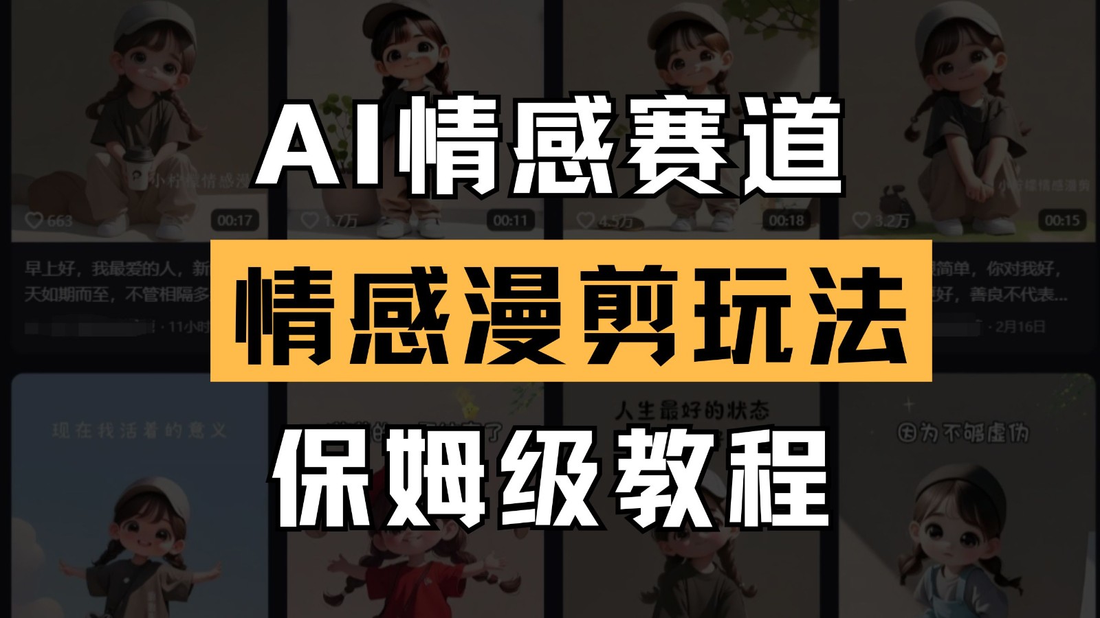 AI情感赛道 情感漫剪玩法 保姆级教程 操作简单 一鱼多吃-禾谷轻创网