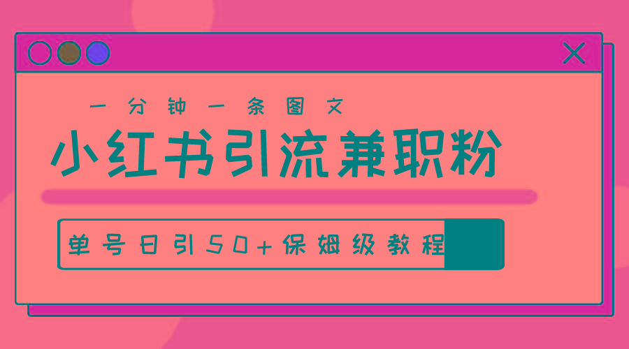爆粉秘籍！30s一个作品，小红书图文引流高质量兼职粉，单号日引50+-禾谷轻创网