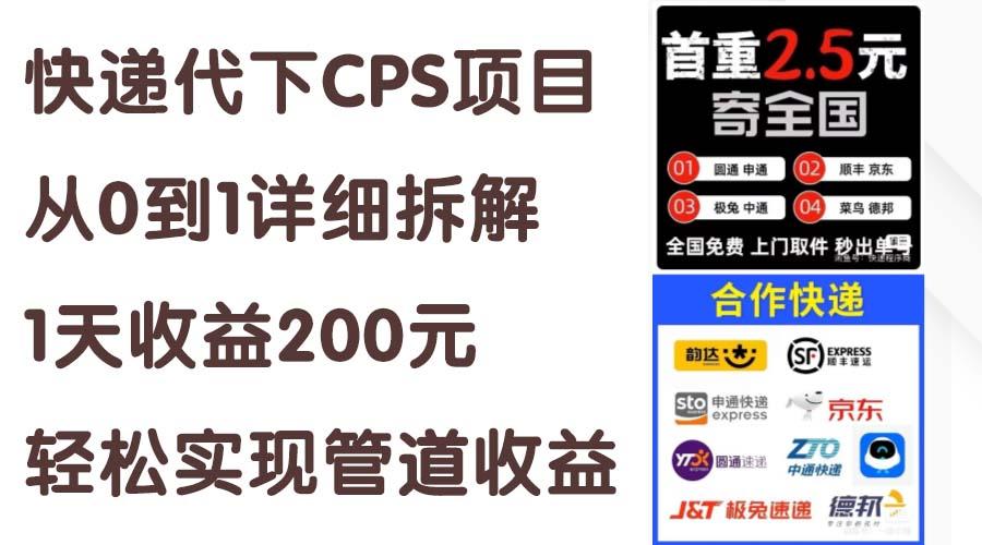 快递代下CPS项目从0到1详细拆解，1天收益200元，轻松实现管道收益-禾谷轻创网