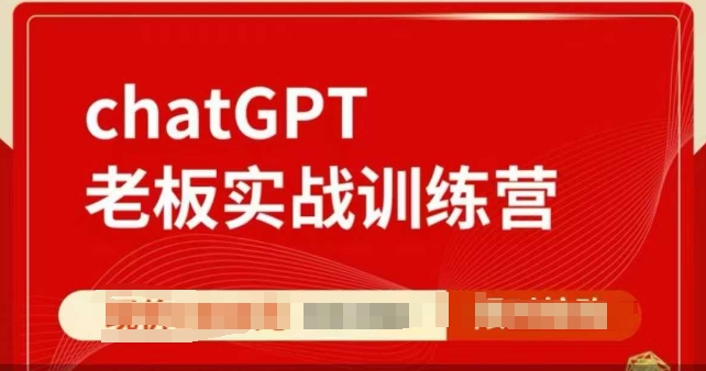 ChatGPT老板实战训练营，用GPT带飞，一人顶一个团队-禾谷轻创网