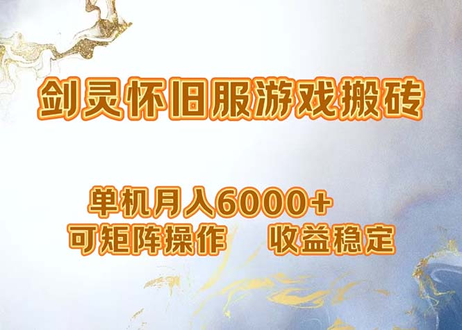 网游剑灵打金搬砖，单机月入6000+，可矩阵操作，收益稳定。-禾谷轻创网
