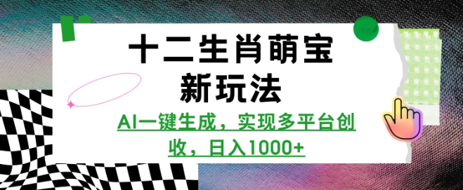 十二生肖萌宝新玩法，AI一键生成，实现多平台创收，日入多张-禾谷轻创网