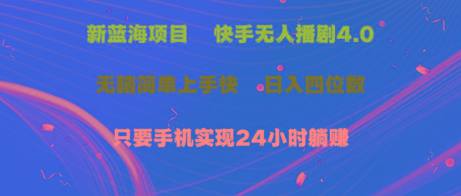 蓝海项目，快手无人播剧4.0最新玩法，一天收益四位数，手机也能实现24…-禾谷轻创网