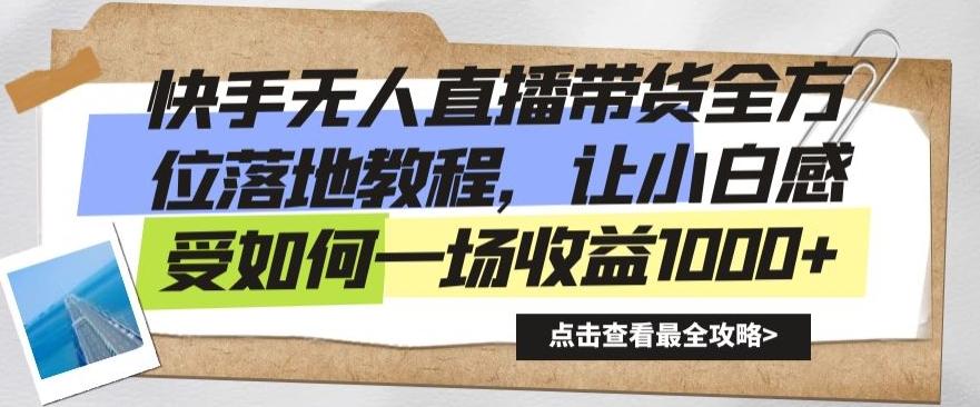 快手无人直播带货全方位落地教程，让小白感受如何一场收益1000+【揭秘】-禾谷轻创网