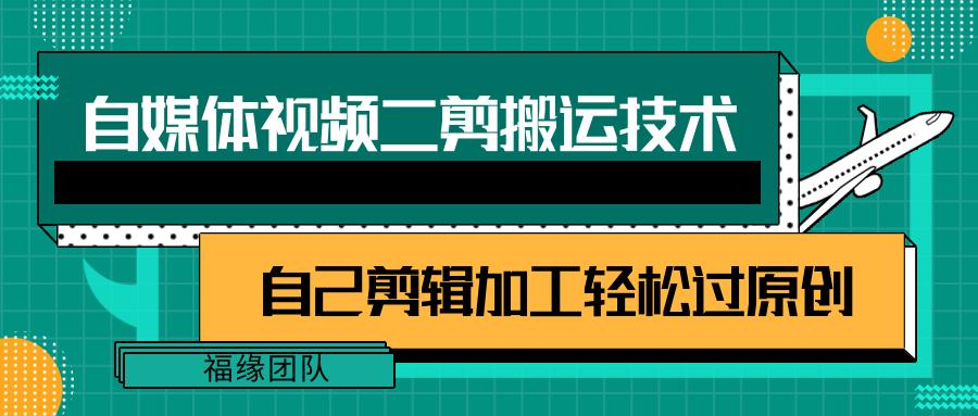 详细教你自媒体视频二剪搬运技术，自己加工轻松过原创【视频教程】-禾谷轻创网