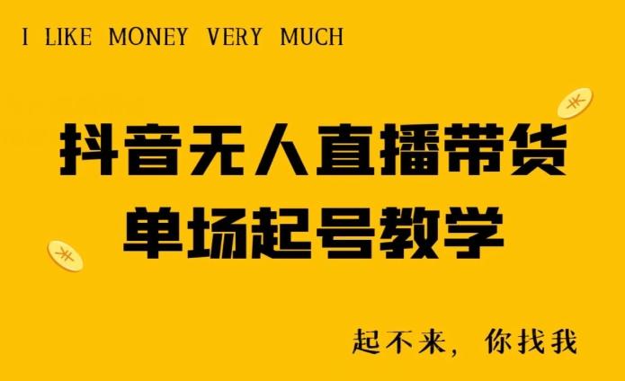 抖音无人直播带货单场起号教学-禾谷轻创网