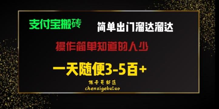 被人忽视的支付宝搬砖项目出门溜达溜达轻松日入500+小白随便操作-禾谷轻创网