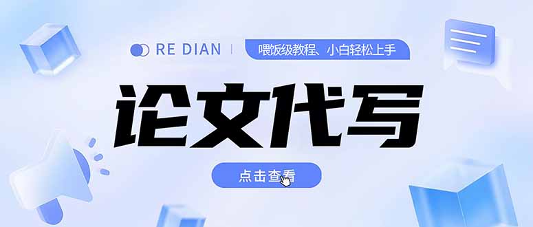 写作、论文代写喂饭级教程，精通后个人月入2-3w，自己开工作室上限更...-禾谷轻创网