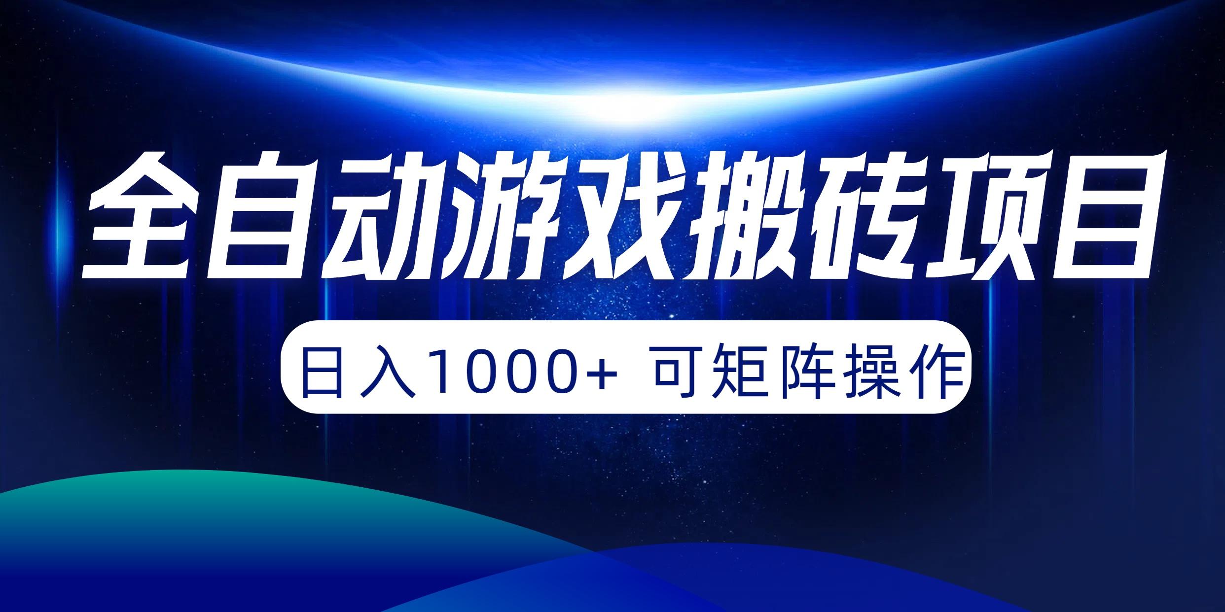 (10010期)全自动游戏搬砖项目，日入1000+ 可矩阵操作-禾谷轻创网