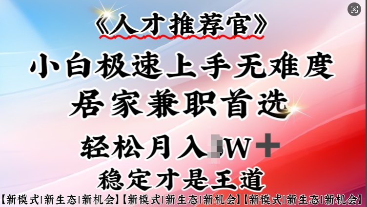 人才推荐官—小白轻松上手实操，居家兼职首选，一部手机即可-禾谷轻创网