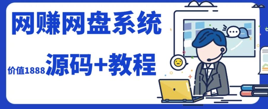2023运营级别网赚网盘平台搭建（源码+教程）-禾谷轻创网