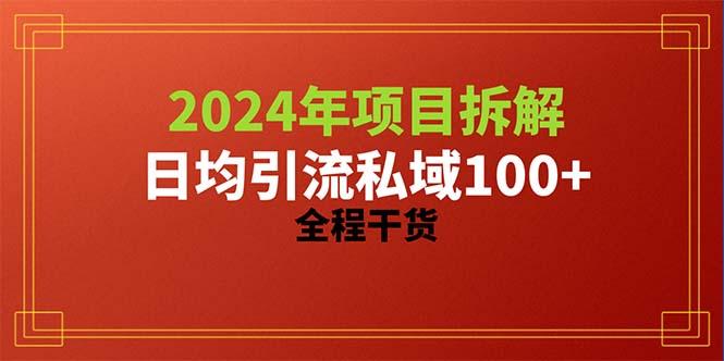2024项目拆解日均引流100+精准创业粉，全程干货-禾谷轻创网