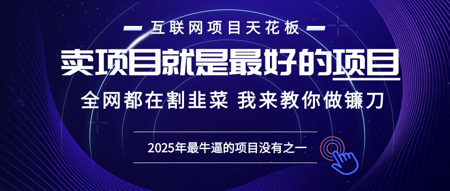 2025年普通人如何通过“知识付费”卖项目年入“百万”镰刀训练营超级IP…-禾谷轻创网