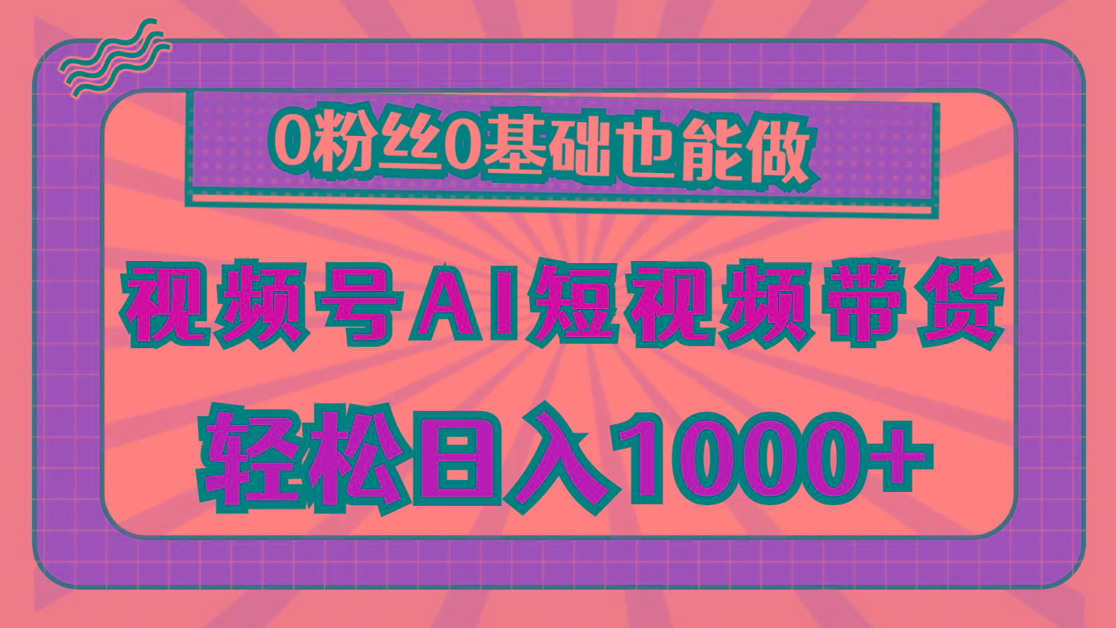 视频号AI短视频带货，轻松日入1000+，0粉丝0基础也能做-禾谷轻创网