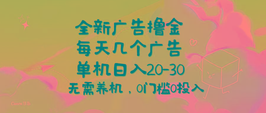 全新广告撸金，每天几个广告，单机日入20-30无需养机，0门槛0投入-禾谷轻创网