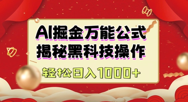 AI掘金实战营：揭秘黑科技操作，通过图文+视频内容作，真正实现日收益多张-禾谷轻创网