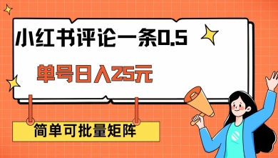 小红书评论一条0.5元 单账号一天可得25元 可矩阵操作 简单无脑靠谱【揭秘】-禾谷轻创网