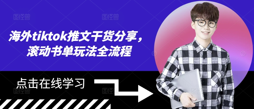海外tiktok推文干货分享，滚动书单玩法全流程-禾谷轻创网