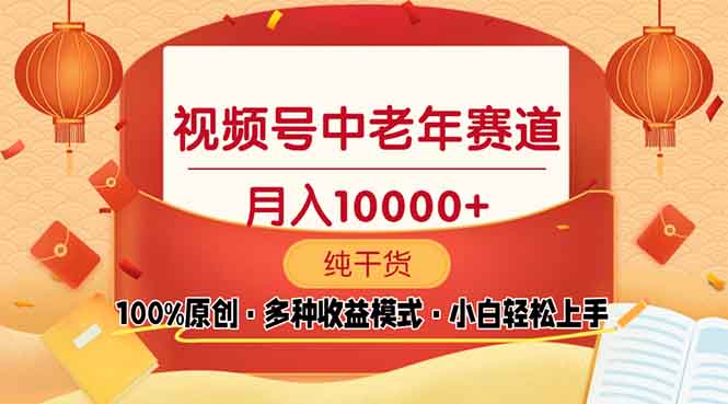 视频号中老年赛道 100%原创 手把手教学 新号3天收益破百 小白必备-禾谷轻创网