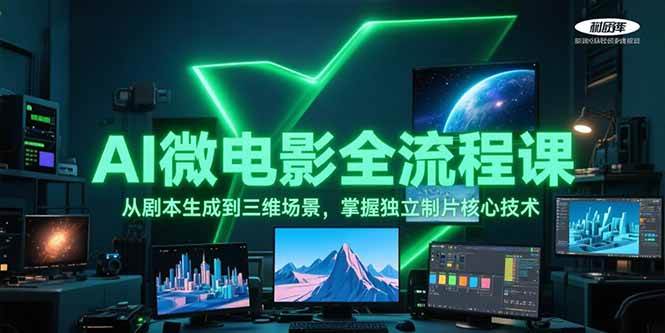 AI微电影全流程课，从剧本生成到三维场景，掌握独立制片核心技术-禾谷轻创网