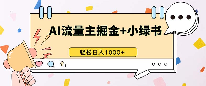 最新操作，公众号流量主+小绿书带货，小白轻松日入1000+-禾谷轻创网