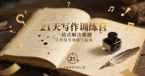 21天写作训练营，​一站式解决难题，让你提笔就能写起来-禾谷轻创网