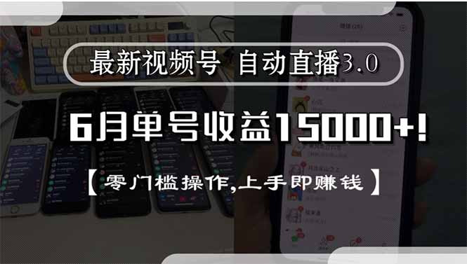 最新视频号直播3.0, 6月单号收益15000+, 零门槛操作,上手即赚钱-禾谷轻创网