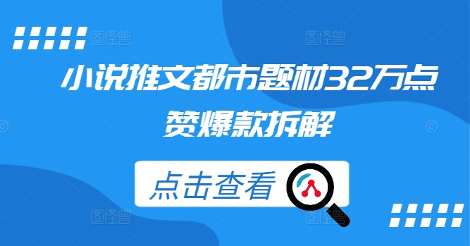 小说推文都市题材32万点赞爆款拆解-禾谷轻创网