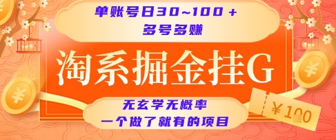 淘系掘金挂G项目，单账号日收益30~100+，多号多得，一个做了就有的项目【揭秘】-禾谷轻创网