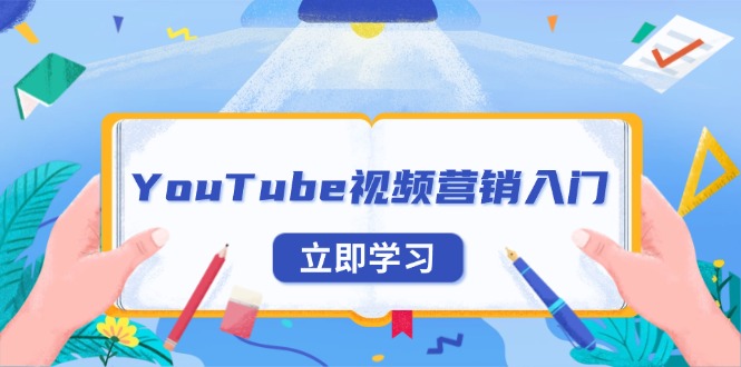 YouTube视频营销入门：账号注册指南，平台介绍与外贸推广-禾谷轻创网