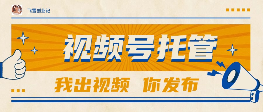 【视频号托管 】团队提供视频，你出账号，最高躺赚1W+-禾谷轻创网