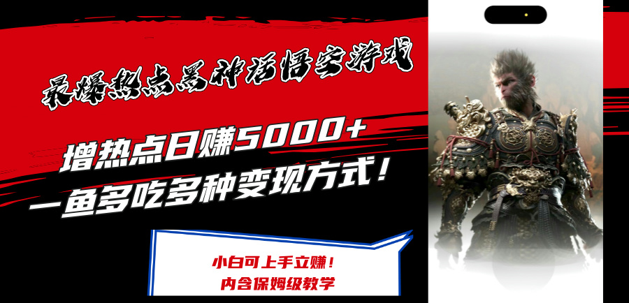 最爆热点黑神话悟空游戏，增热点日赚5k+，一鱼多吃多种变现方式，可立马上手赚钱【揭秘】-禾谷轻创网