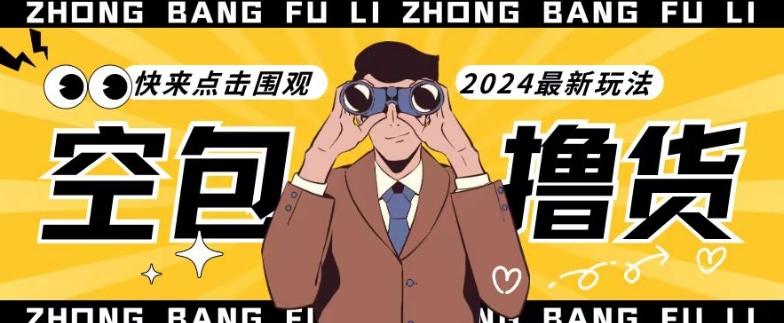 【独家揭秘】最新空包撸货玩法，单账号号称月入过万，小白直接上手简单粗暴快来围观(仅揭秘)-禾谷轻创网