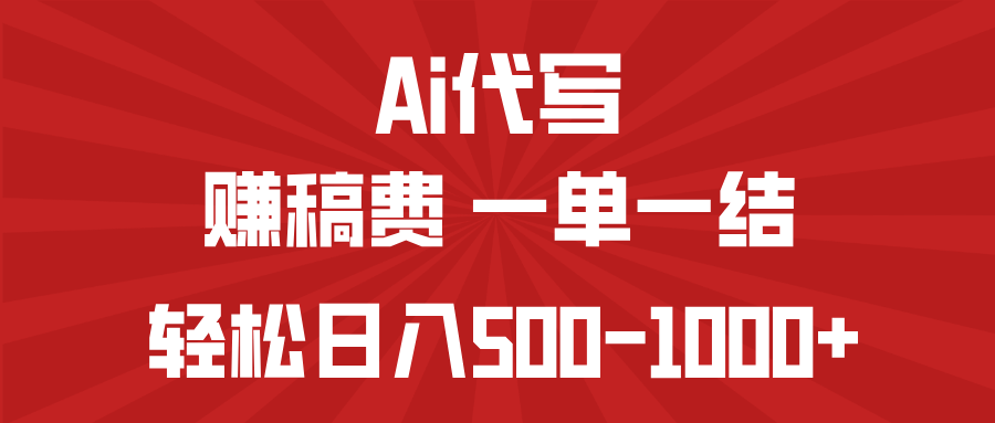 AI代写赚稿费，一单一结，小白宝妈也能轻松日入500-1000+-禾谷轻创网