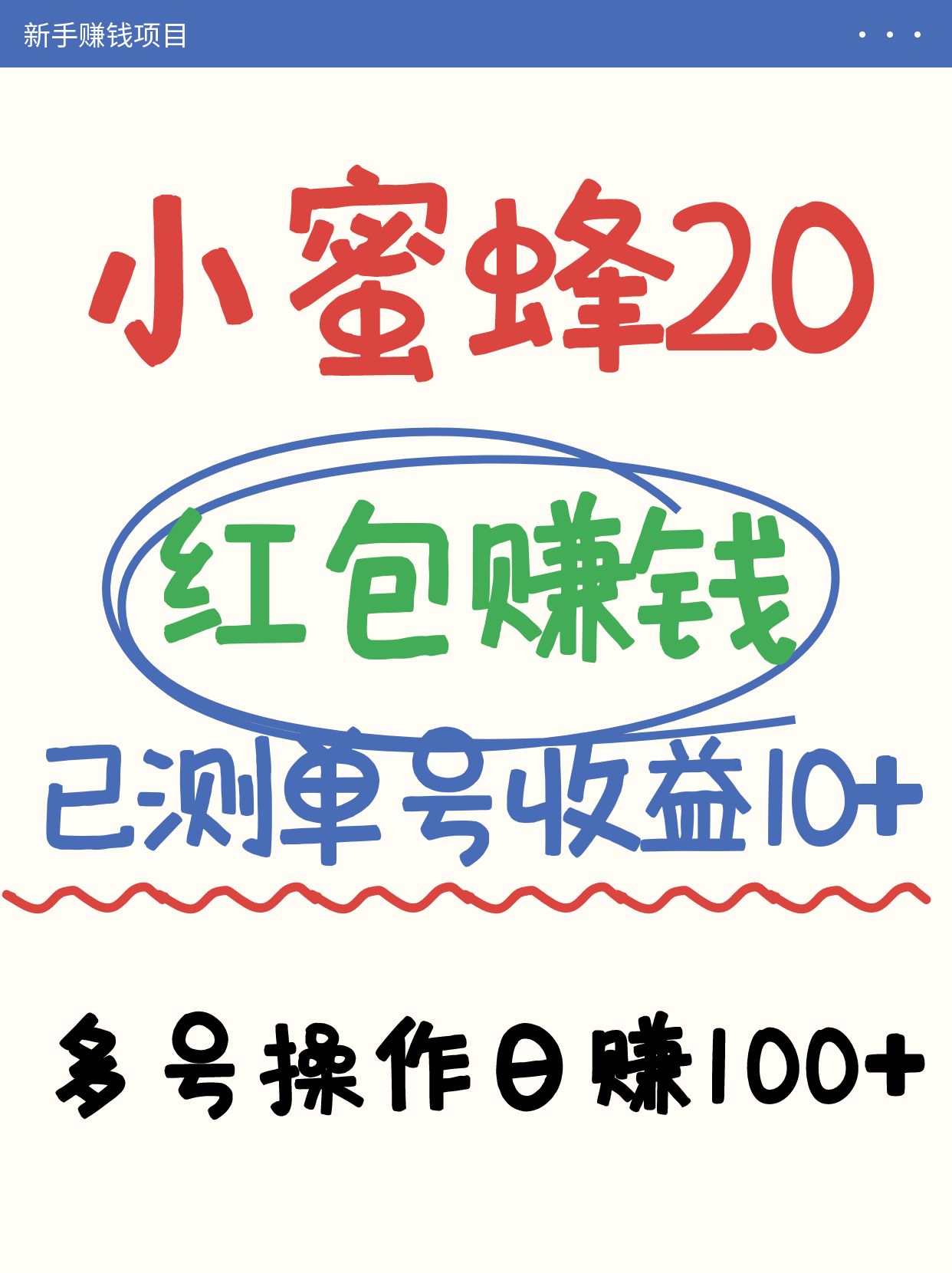 小蜜蜂赚钱项目2.0领红包单号日收益10元以上，多账号操作日赚100+【亲测已收款】-禾谷轻创网