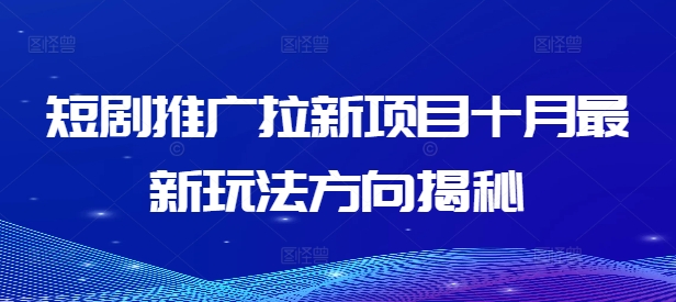 短剧推广拉新项目十月最新玩法方向揭秘-禾谷轻创网