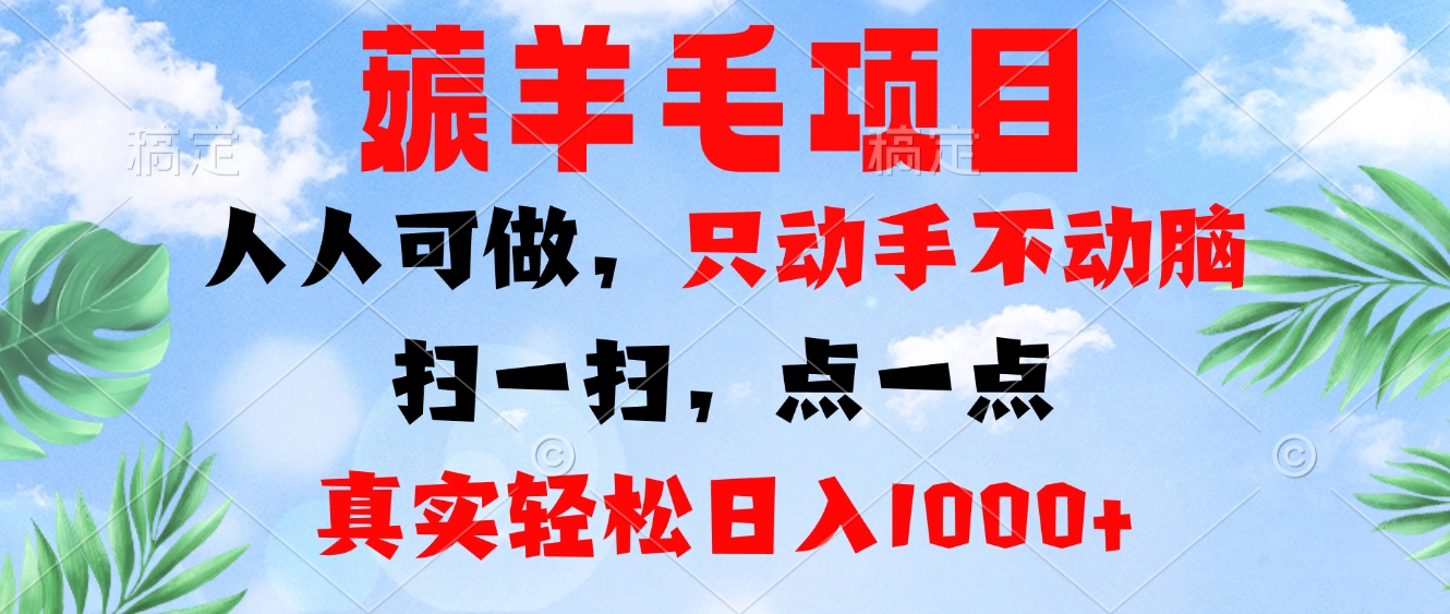 薅羊毛项目，人人可做，只动手不动脑。扫一扫，点一点，真实轻松日入1000+-禾谷轻创网