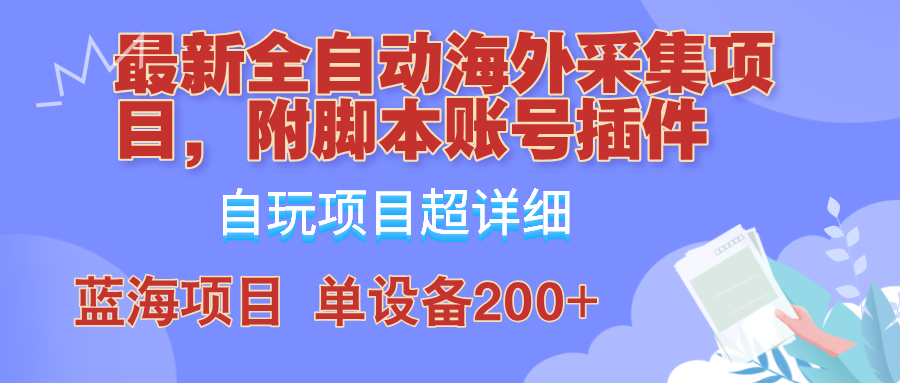 外面卖4980的全自动海外采集项目，带脚本账号插件保姆级教学，号称单日200+-禾谷轻创网
