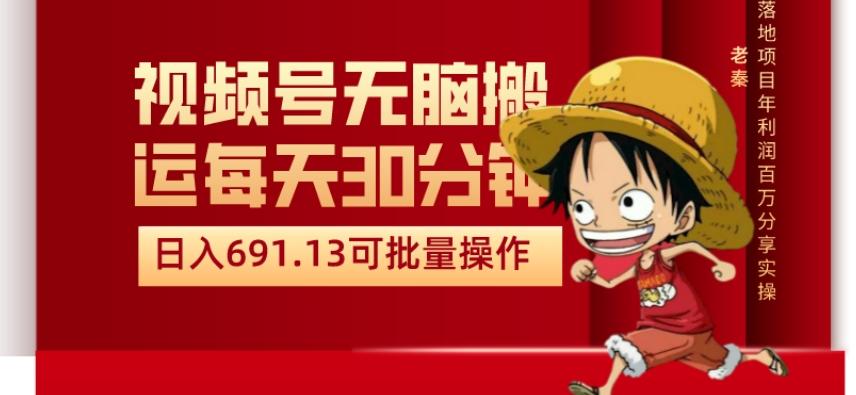 视频号流量分成、不剪辑、每天操作30分钟、单账号日入691.31闭眼睛月3000打底-禾谷轻创网