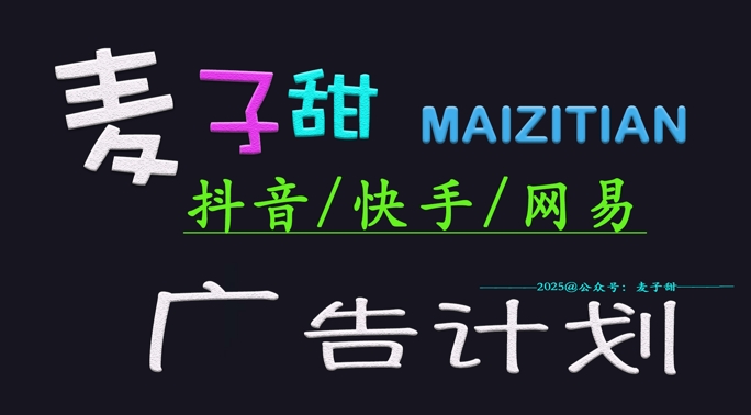 ‌2025麦子甜广告计划(抖音快手网易)日入多张，小白轻松上手-禾谷轻创网