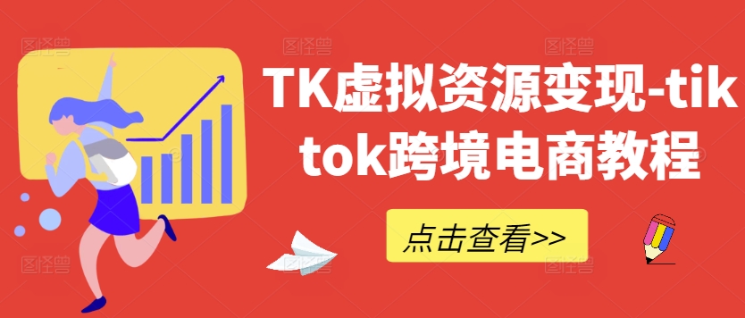 TK虚拟资源变现-tiktok跨境电商教程-禾谷轻创网
