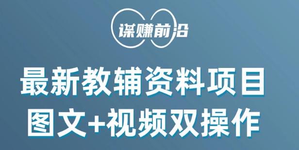 最新小学教辅资料项目，图文+视频双操作，单月稳定变现 1W+ 操作简单适合新手小白-禾谷轻创网
