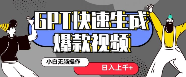 最新抖音GPT 3分钟生成一个热门爆款视频，保姆级教程【揭秘】-禾谷轻创网