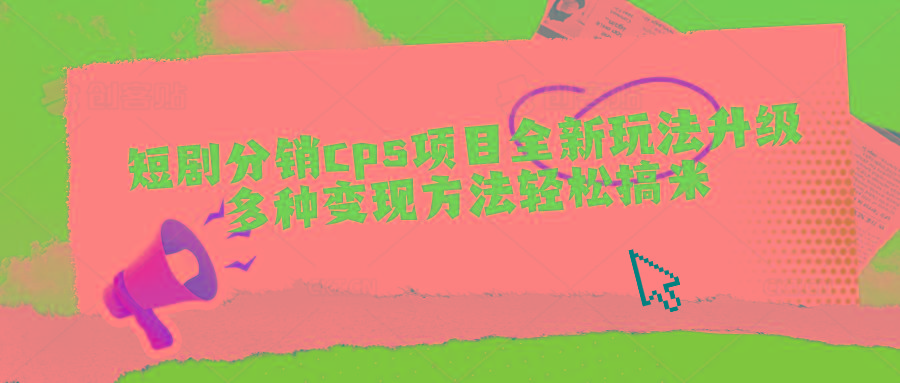 短剧分销cps项目全新玩法升级，多种变现方法轻松搞米-禾谷轻创网
